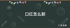 没有卸妆水口红怎么卸 口红怎么卸