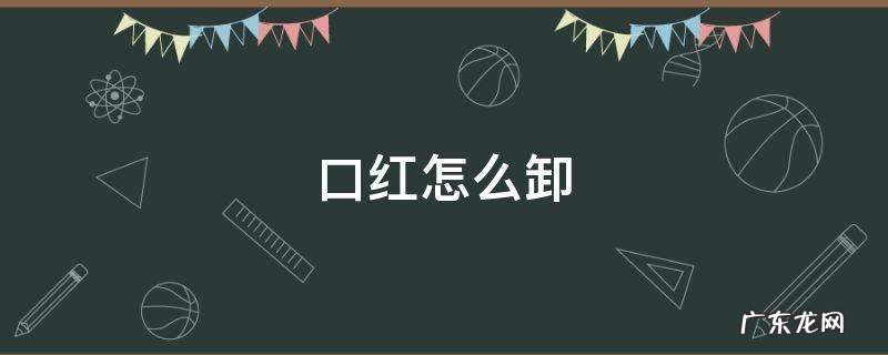 没有卸妆水口红怎么卸 口红怎么卸
