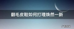 翻毛皮鞋如何打理焕然一新 翻毛皮鞋如何打理焕然一新视频