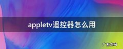 iphonetv遥控器怎么用 appletv遥控器怎么用