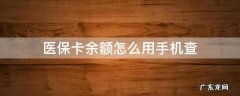 医保卡余额怎么用手机查 手机上查医保卡余额