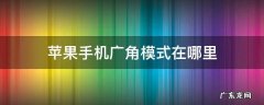苹果手机广角模式在哪里设置 苹果手机广角模式在哪里