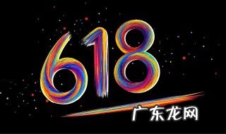 618是什么节日 干啥的 618是什么节日