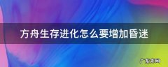 方舟进化昏迷怎么醒 方舟生存进化怎么要增加昏迷