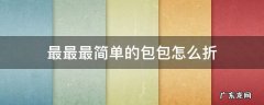 最最最简单的包包怎么折又美丽 最最最简单的包包怎么折