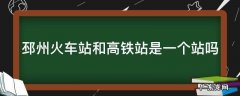 邳州火车站和高铁站是一个站吗 邳州高铁站是邳州东站吗