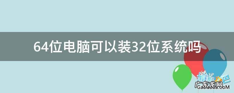 如何查看电脑是32位或者64位操作系统