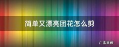 简单又漂亮团花怎么剪 简单又漂亮团花怎么剪视频