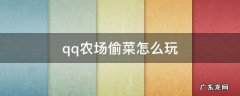 手机上怎么玩qq农场偷菜 qq农场偷菜怎么玩