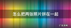 苹果手机怎么把两张照片拼在一起 怎么把两张照片拼在一起