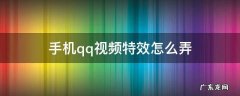 QQ视频怎么弄特效 手机qq视频特效怎么弄