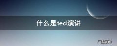 ted演讲为什么叫ted 什么是ted演讲
