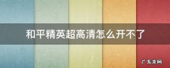 和平精英超高清怎么开不了 和平精英超高清怎么开启