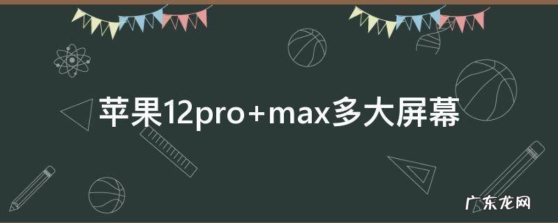 苹果12pro尺寸 苹果12pro