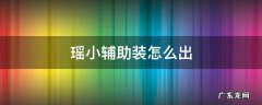 瑶小辅助装怎么出 瑶的小辅助装怎么出