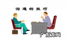 沟通的技巧和方法 跨部门沟通的技巧和方法