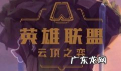英雄联盟云顶之弈攻略新版本 英雄联盟云顶之弈攻略