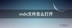 mdx文件怎么打开 mdd文件和mdx文件怎么打开