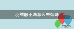羽绒服有烟味怎么洗最好 羽绒服不洗怎么去烟味