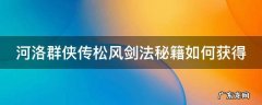 河洛群侠传百年老松 河洛群侠传松风剑法秘籍如何获得