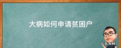 大病如何申请贫困户查银行账户吗 大病如何申请贫困户