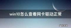 win10怎么查看网卡驱动正常 win10怎么查看网卡驱动是否正常