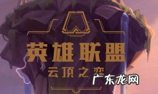 云顶之弈攻略图 云顶之弈攻略
