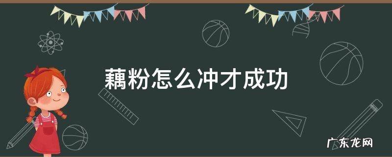 藕粉到底应该怎么冲 藕粉怎么冲才成功