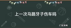 上一次马路牙子伤车吗 只上一次马路牙子伤车吗