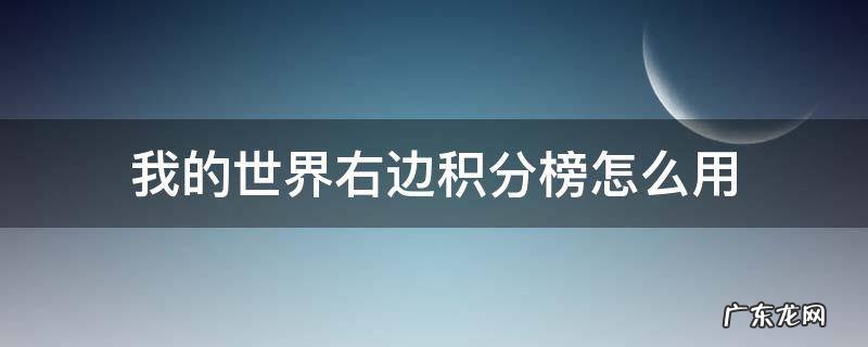 我的世界右边积分榜怎么用 我的世界积分榜加分怎么弄