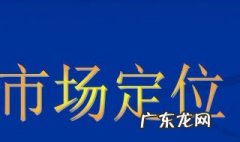 什么是市场定位 什么是市场定位,如何进行市场定位