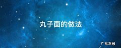 丸子面的做法 丸子面的做法大全
