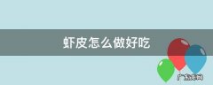 虾皮怎么做好吃 虾皮怎么做好吃又补钙