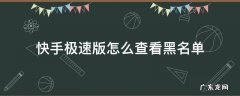 快手极速版怎样查看黑名单 快手极速版怎么查看黑名单