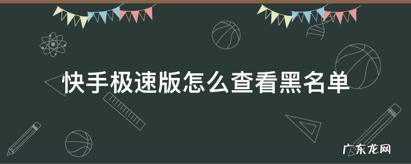 快手极速版怎样查看黑名单 快手极速版怎么查看黑名单