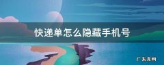 快递单怎么隐藏手机号 快递单怎么隐藏手机号码