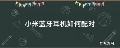 小米蓝牙耳机如何配对 小米蓝牙耳机如何配对air2