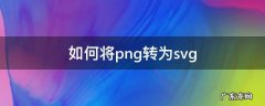 如何将png转为svg 如何将png转为jpg格式