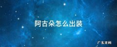 阿古朵怎么出装 阿古朵怎么出装最厉害