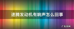 速腾发动机有响声怎么回事 速腾发动机响声大
