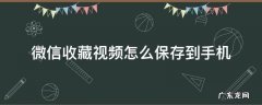 微信收藏视频怎么保存到手机相册苹果 微信收藏视频怎么保存到手机