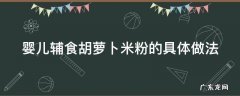 宝宝辅食胡萝卜泥米粉 婴儿辅食胡萝卜米粉的具体做法