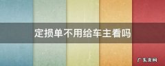 定损单不用给车主看吗 定损单必须交给交警吗