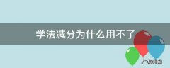 学法减分用不起 学法减分为什么用不了