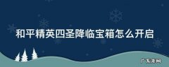 和平精英四圣降临宝箱怎么打开 和平精英四圣降临宝箱怎么开启