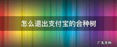 如何退出支付宝的合种树 怎么退出支付宝的合种树