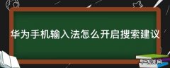 华为手机输入法怎么开启搜索建议 华为手机输入法搜索怎么设置