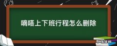 嘀嗒上下班行程怎么删除 嘀嗒出行怎么删除上下班行程