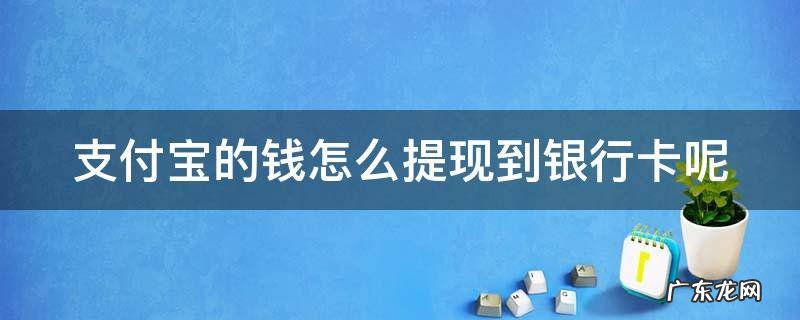 支付宝的钱怎么提现到银行卡呢安全吗 支付宝的钱怎么提现到银行卡呢