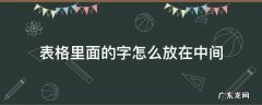 word表格里面的字怎么放在中间 表格里面的字怎么放在中间